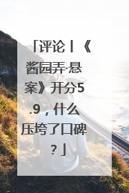 评论丨《酱园弄·悬案》开分5.9，什么压垮了口碑？
