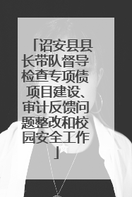 诏安县县长带队督导检查专项债项目建设、审计反馈问题整改和校园安全工作