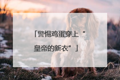 警惕鸡蛋穿上“皇帝的新衣”