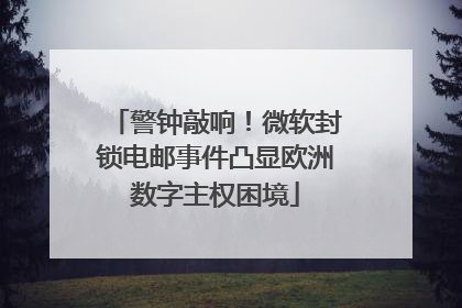 警钟敲响！微软封锁电邮事件凸显欧洲数字主权困境