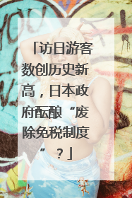 访日游客数创历史新高，日本政府酝酿“废除免税制度”？