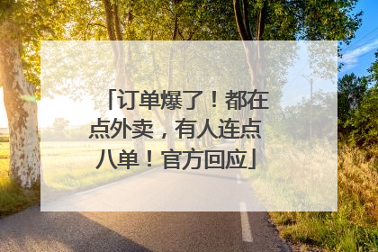 订单爆了！都在点外卖，有人连点八单！官方回应