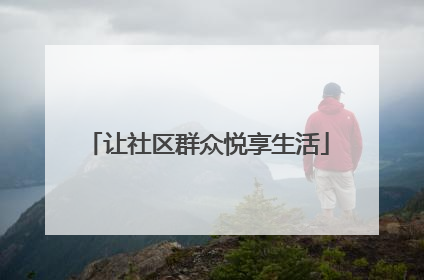 让社区群众悦享生活