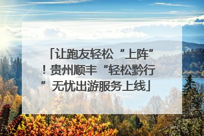 让跑友轻松“上阵”！贵州顺丰“轻松黔行”无忧出游服务上线