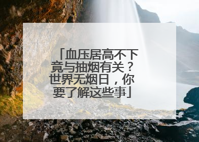 血压居高不下竟与抽烟有关？世界无烟日，你要了解这些事