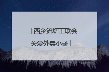 西乡流塘工联会关爱外卖小哥
