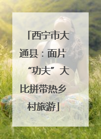 西宁市大通县：面片“功夫”大比拼带热乡村旅游