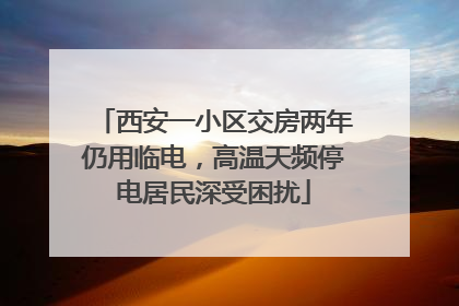 西安一小区交房两年仍用临电，高温天频停电居民深受困扰