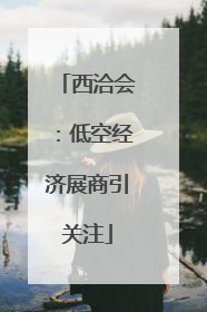 西洽会：低空经济展商引关注