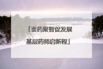襄药聚智促发展 基层药师启新程