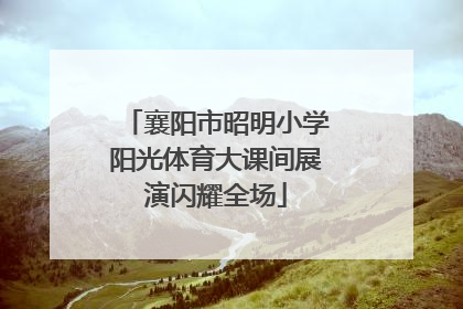 襄阳市昭明小学阳光体育大课间展演闪耀全场