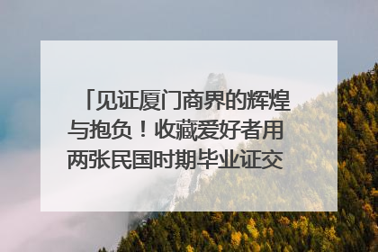 见证厦门商界的辉煌与抱负！收藏爱好者用两张民国时期毕业证交换了一枚银章