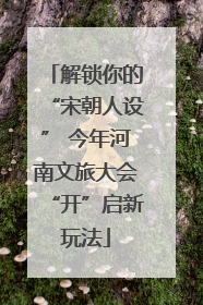 解锁你的“宋朝人设” 今年河南文旅大会“开”启新玩法
