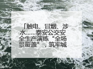 触电、冒烟、涉水……泰安公交安全生产演练“全场景覆盖”，筑牢城市出行“安全生命线”