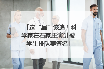 这“星”该追！科学家在石家庄演讲被学生排队要签名