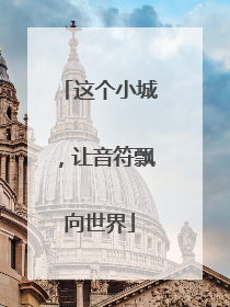 这个小城，让音符飘向世界