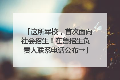 这所军校，首次面向社会招生！在鲁招生负责人联系电话公布→