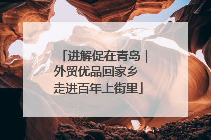 进解促在青岛｜外贸优品回家乡 走进百年上街里