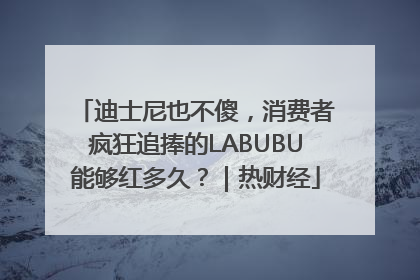 迪士尼也不傻，消费者疯狂追捧的LABUBU能够红多久？｜热财经