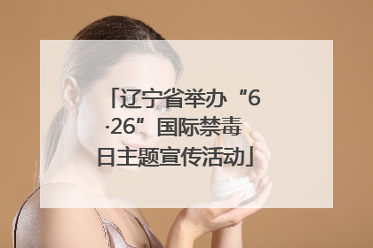 辽宁省举办“6·26”国际禁毒日主题宣传活动