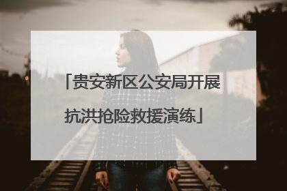 贵安新区公安局开展抗洪抢险救援演练