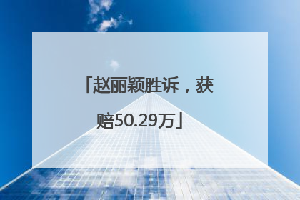 赵丽颖胜诉，获赔50.29万