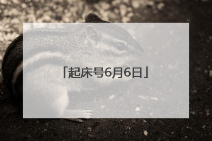 起床号6月6日