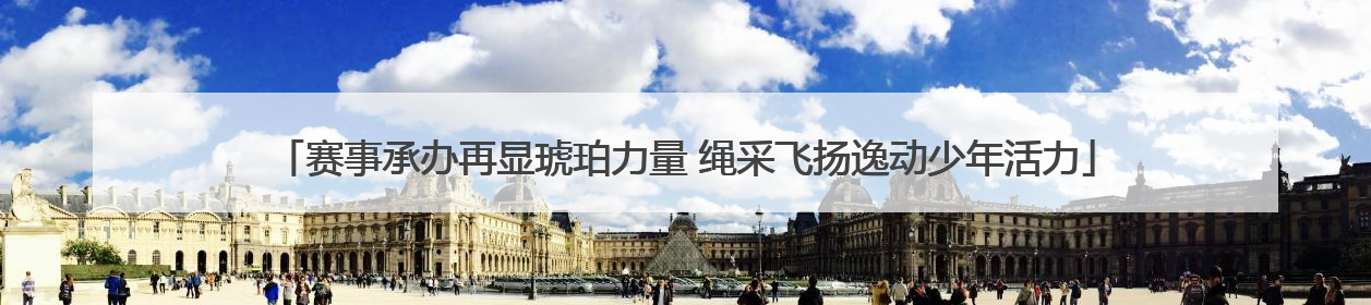 赛事承办再显琥珀力量 绳采飞扬逸动少年活力