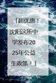 超优惠！沈阳这所中学发布2025年公益生政策！