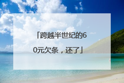 跨越半世纪的60元欠条，还了