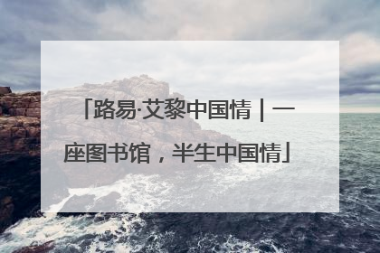 路易·艾黎中国情｜一座图书馆，半生中国情