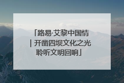 路易·艾黎中国情｜开凿四坝文化之光 聆听文明回响