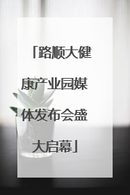 路顺大健康产业园媒体发布会盛大启幕