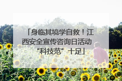 身临其境学自救！江西安全宣传咨询日活动“科技范”十足