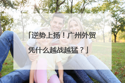 逆势上扬！广州外贸凭什么越战越猛？