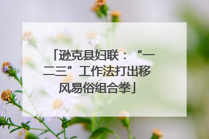 逊克县妇联：“一二三”工作法打出移风易俗组合拳