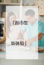 逛市集 新体验