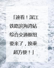 速看！深江铁路滨海湾站综合交通枢纽要来了，换乘超方便！