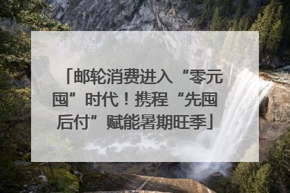 邮轮消费进入“零元囤”时代！携程“先囤后付”赋能暑期旺季