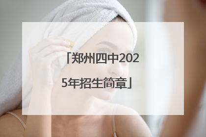 郑州四中2025年招生简章