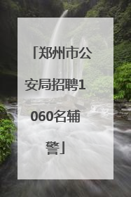 郑州市公安局招聘1060名辅警