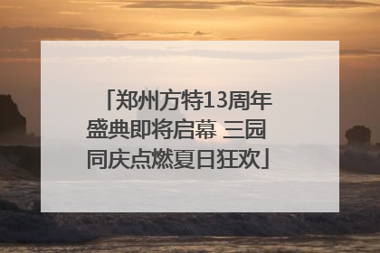 郑州方特13周年盛典即将启幕 三园同庆点燃夏日狂欢