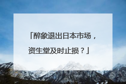 醉象退出日本市场，资生堂及时止损？