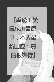 重磅！樊振东加盟德甲，本人最新回应：真的很期待