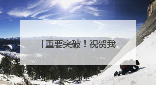 重要突破！祝贺我国高校科研团队