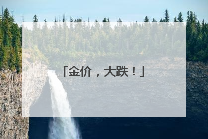 金价，大跌！