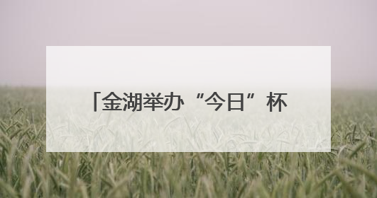 金湖举办“今日”杯阅读听书分享活动