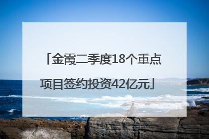 金霞二季度18个重点项目签约投资42亿元