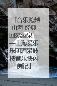 音乐跨越山海 经典回荡酒泉——上海爱乐乐团酒泉鼓楼音乐快闪侧记