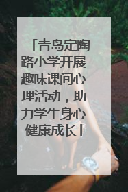 青岛定陶路小学开展趣味课间心理活动，助力学生身心健康成长